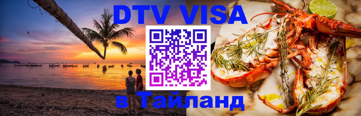 Электронная виза DTV в Тайланд Норильск 