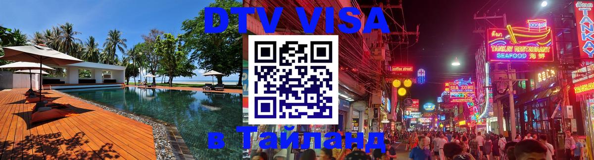 Купить DTV визу в Таиланд Норильск Купить DTV визу в Таиланд Норильск